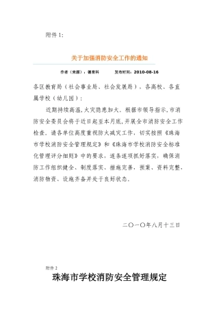 转发珠海市教育局《关于加强消防安全工作的通知》的通知