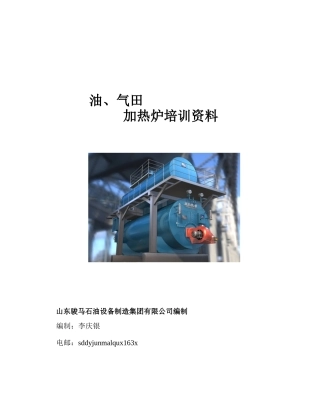 油田用加热炉设计培训资料