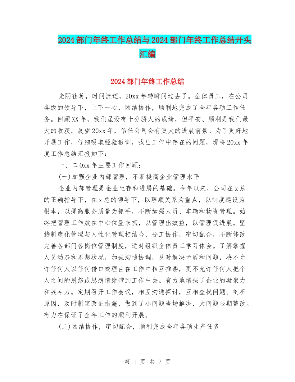 2024部门年终工作总结与2024部门年终工作总结开头汇编_第1页