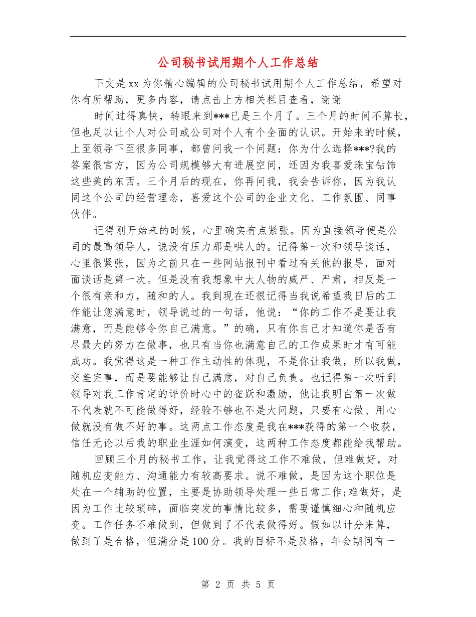 公司秘书试用期个人工作总结_第2页