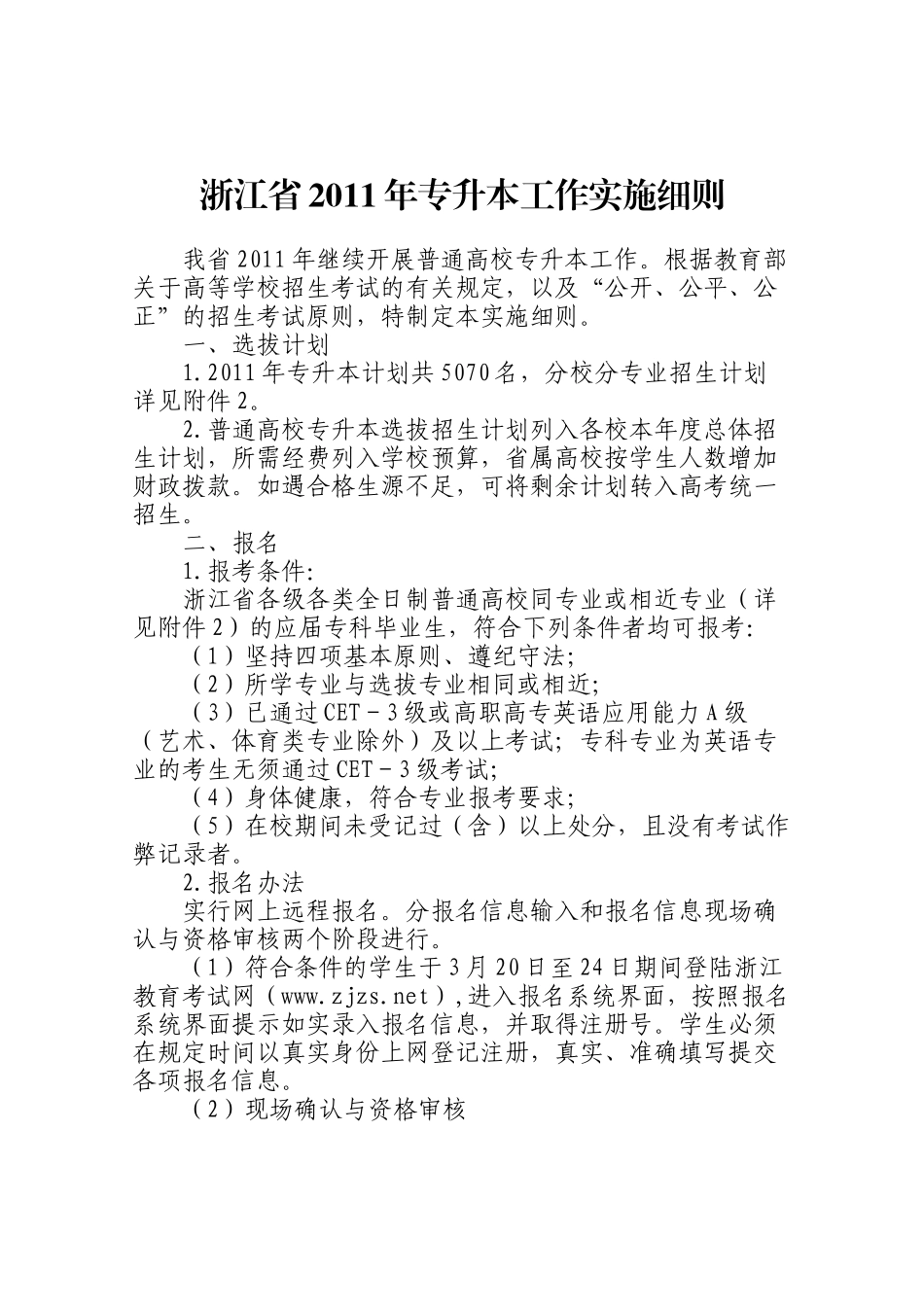 浙江省教育考试院关于做好XXXX年专升本和“2+2” 选拔招生考试工作_第2页