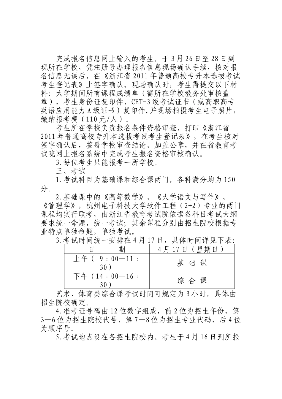 浙江省教育考试院关于做好XXXX年专升本和“2+2” 选拔招生考试工作_第3页