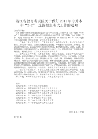 浙江省教育考试院关于做好XXXX年专升本和“2+2” 选拔招生考试工作