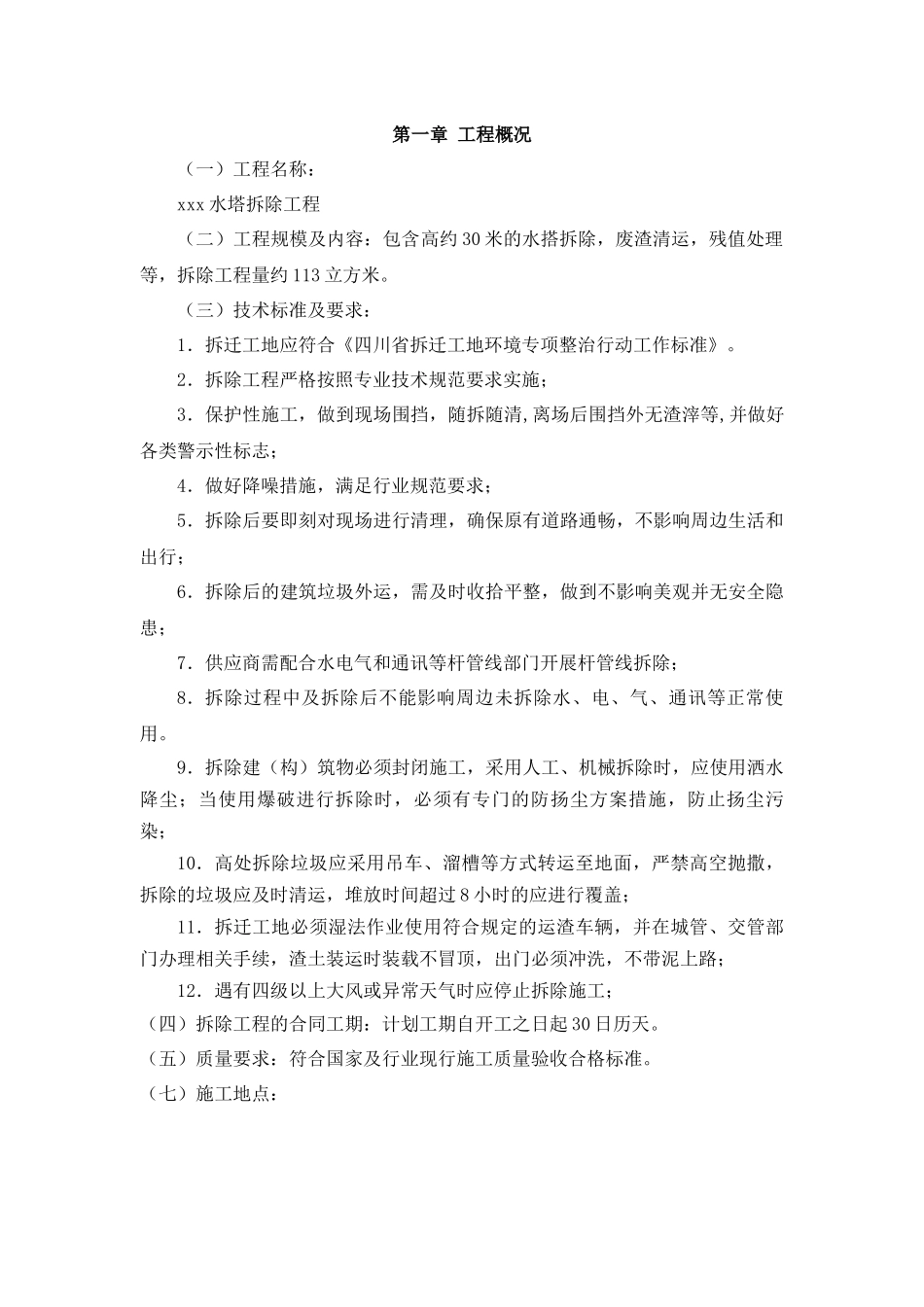 水塔拆除施工方案培训资料_第3页