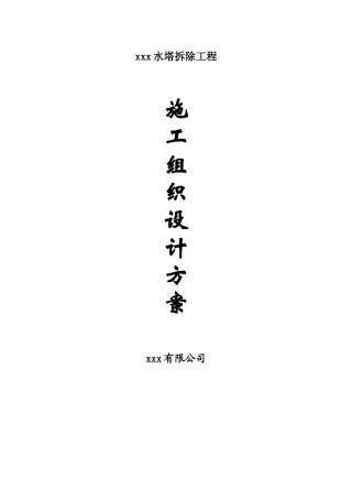 水塔拆除施工方案培训资料