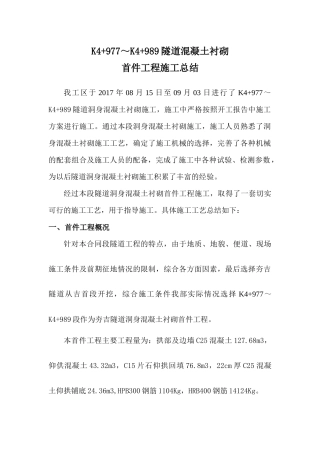 隧道混凝土衬砌首件工程施工总结