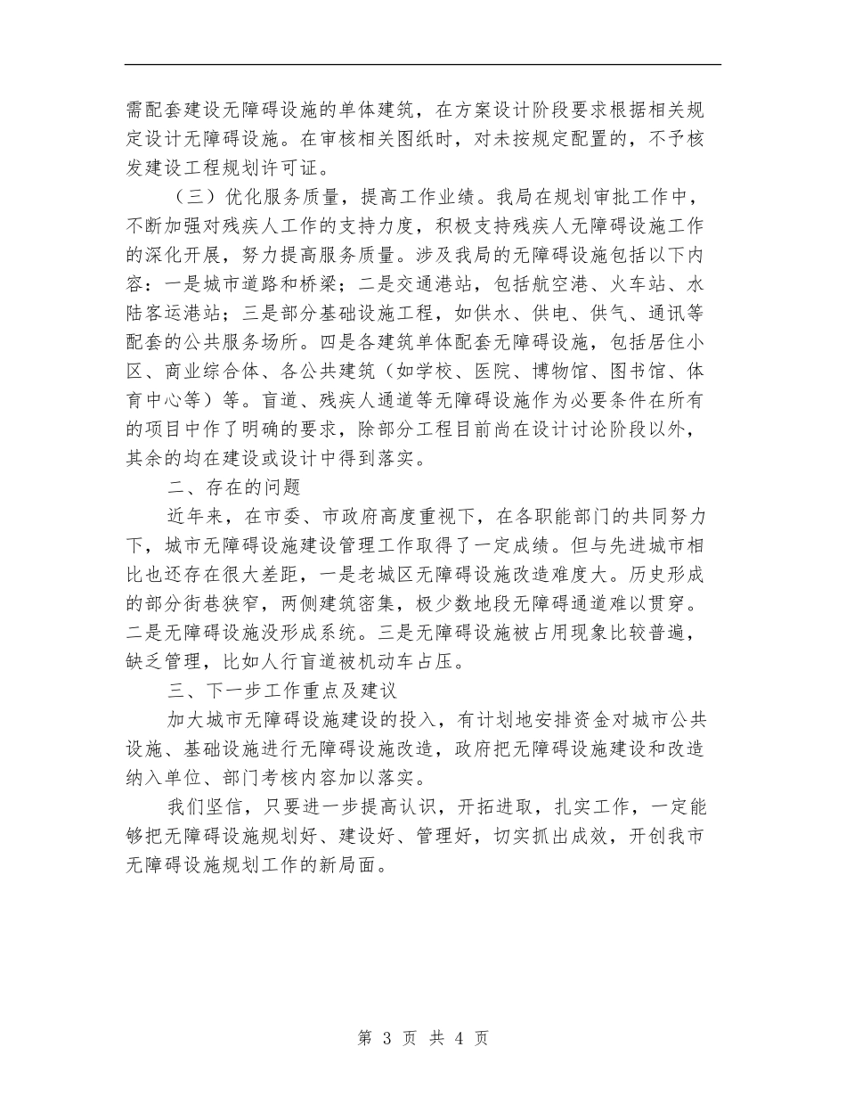 规划局残疾人个人工作总结_第3页