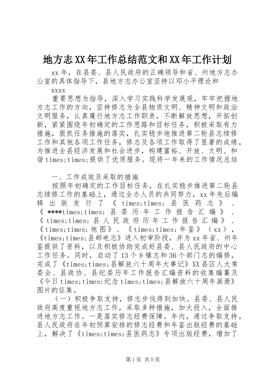地方志XX年工作总结范文和XX年工作计划_第1页