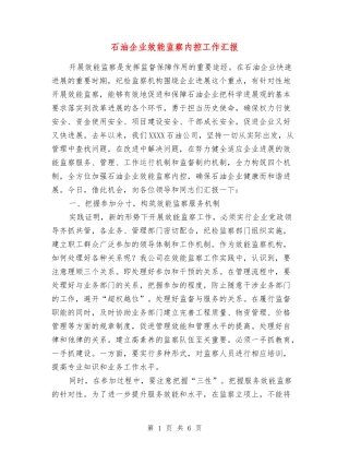 石油企业效能监察内控工作汇报