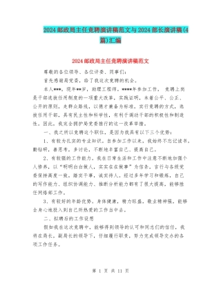 2024邮政局主任竞聘演讲稿范文与2024部长演讲稿汇编