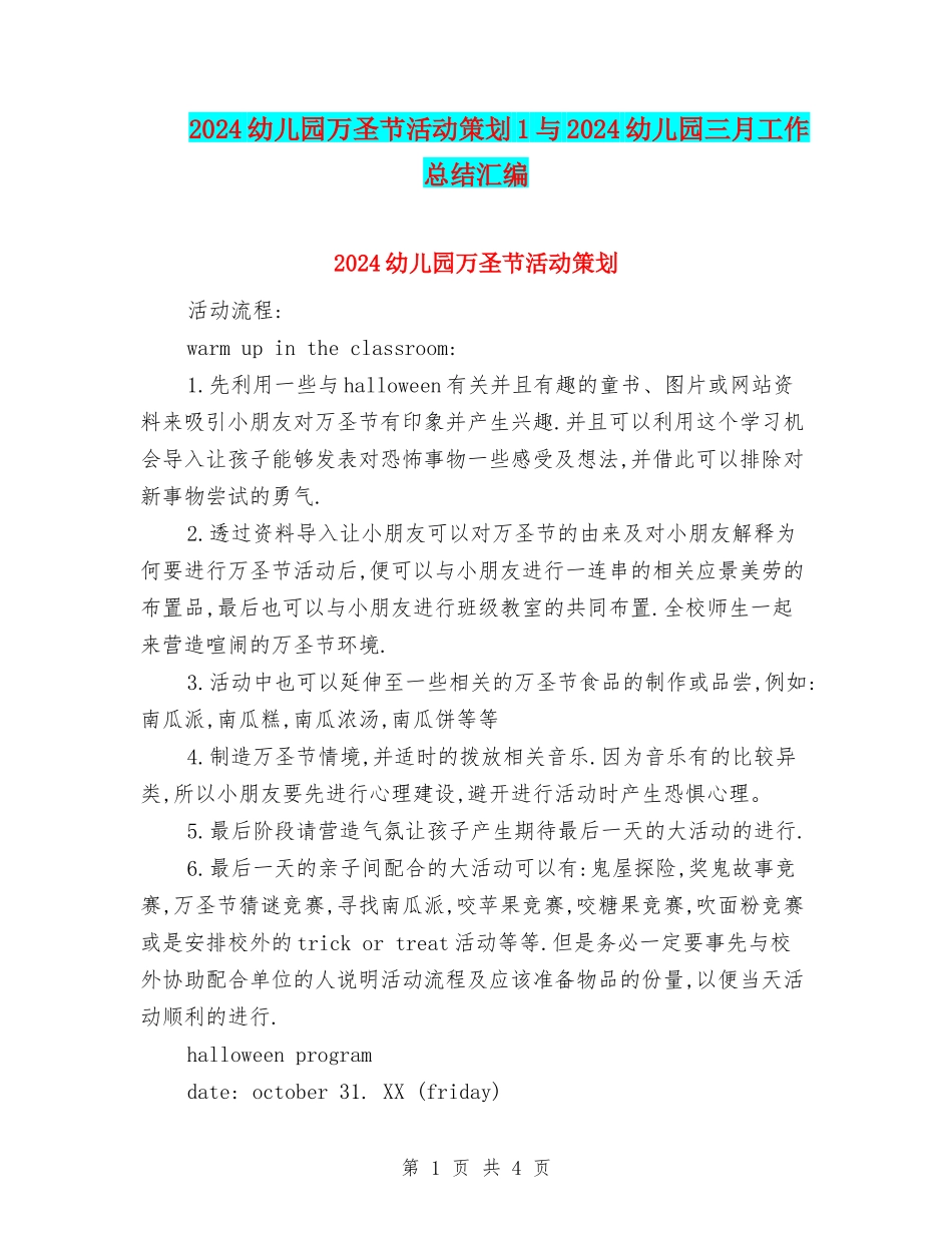 2024幼儿园万圣节活动策划1与2024幼儿园三月工作总结汇编_第1页
