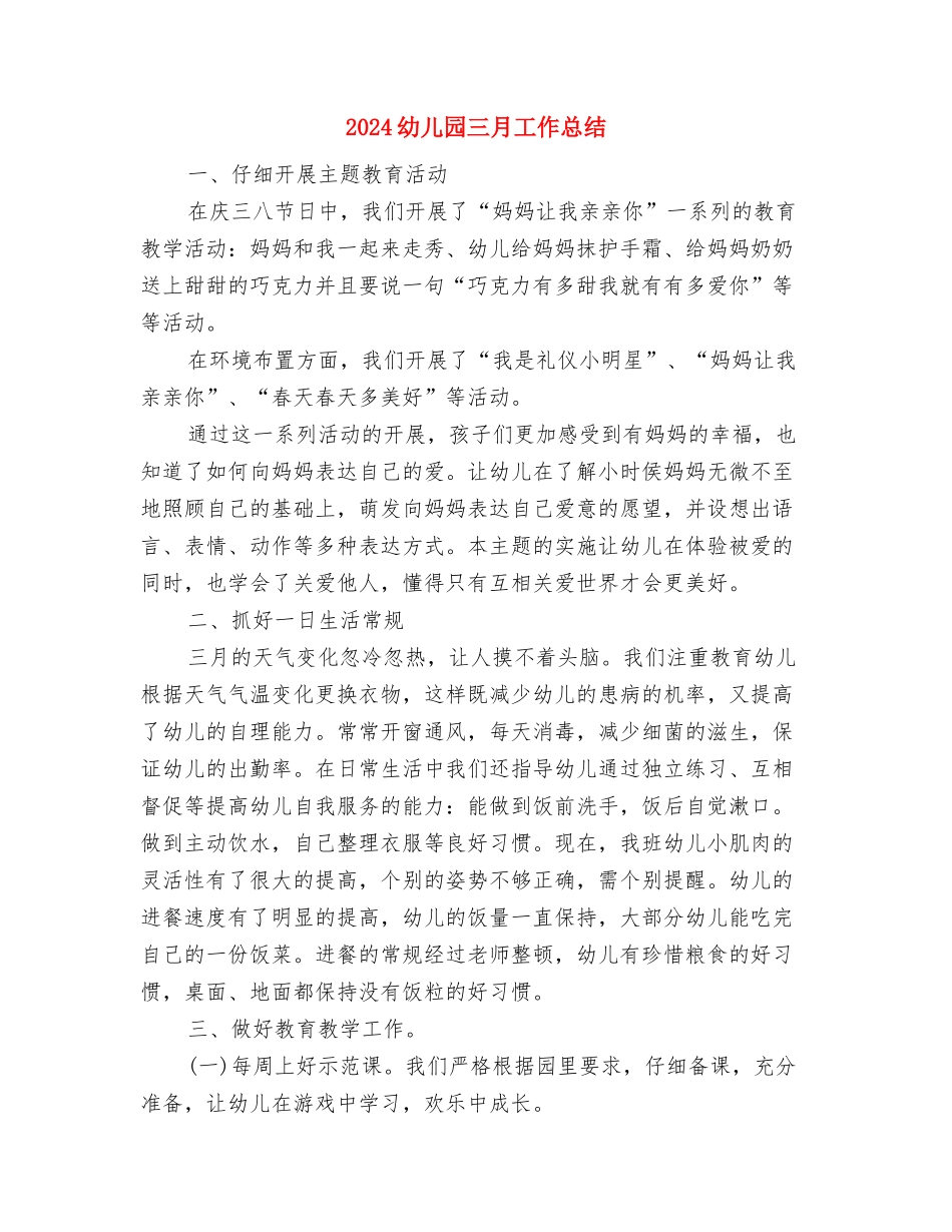 2024幼儿园万圣节活动策划1与2024幼儿园三月工作总结汇编_第3页