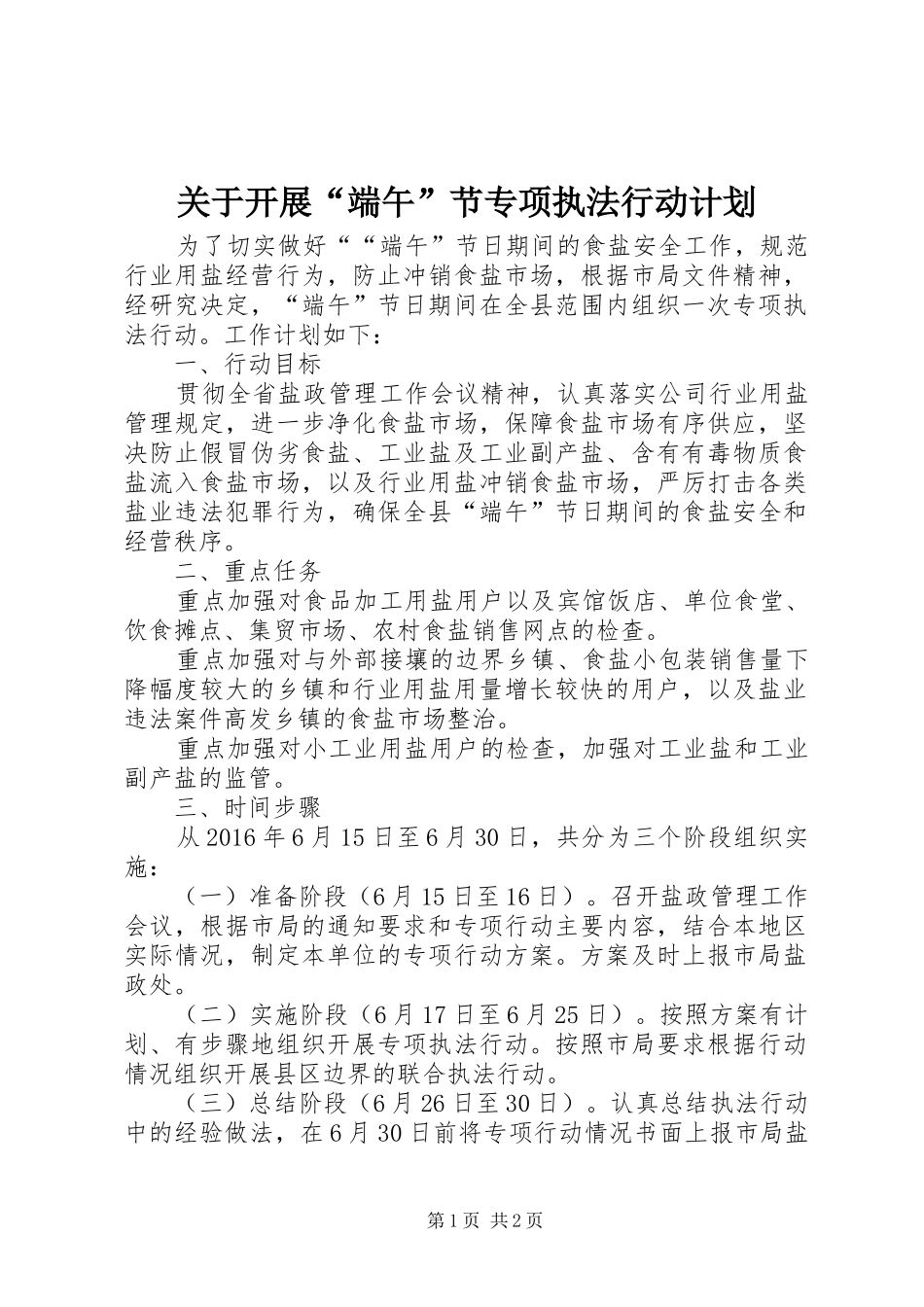 关于开展“端午”节专项执法行动计划_第1页