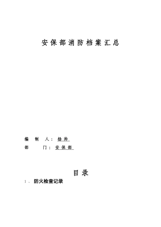 消防档案相关内容(完整版)（57页）