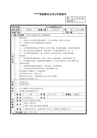 某中型制造业炊事员岗位说明书
