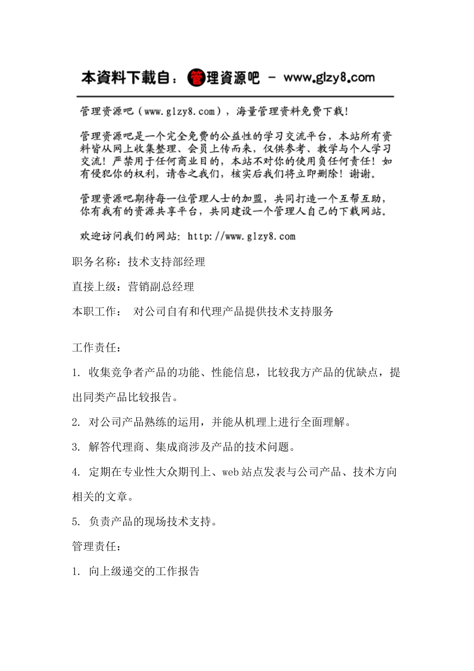 职务说明书：技术支持部经理_第1页