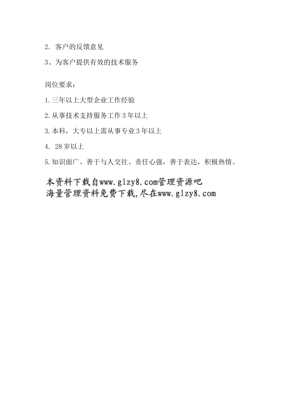 职务说明书：技术支持部经理_第2页