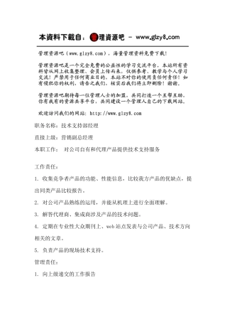 职务说明书：技术支持部经理