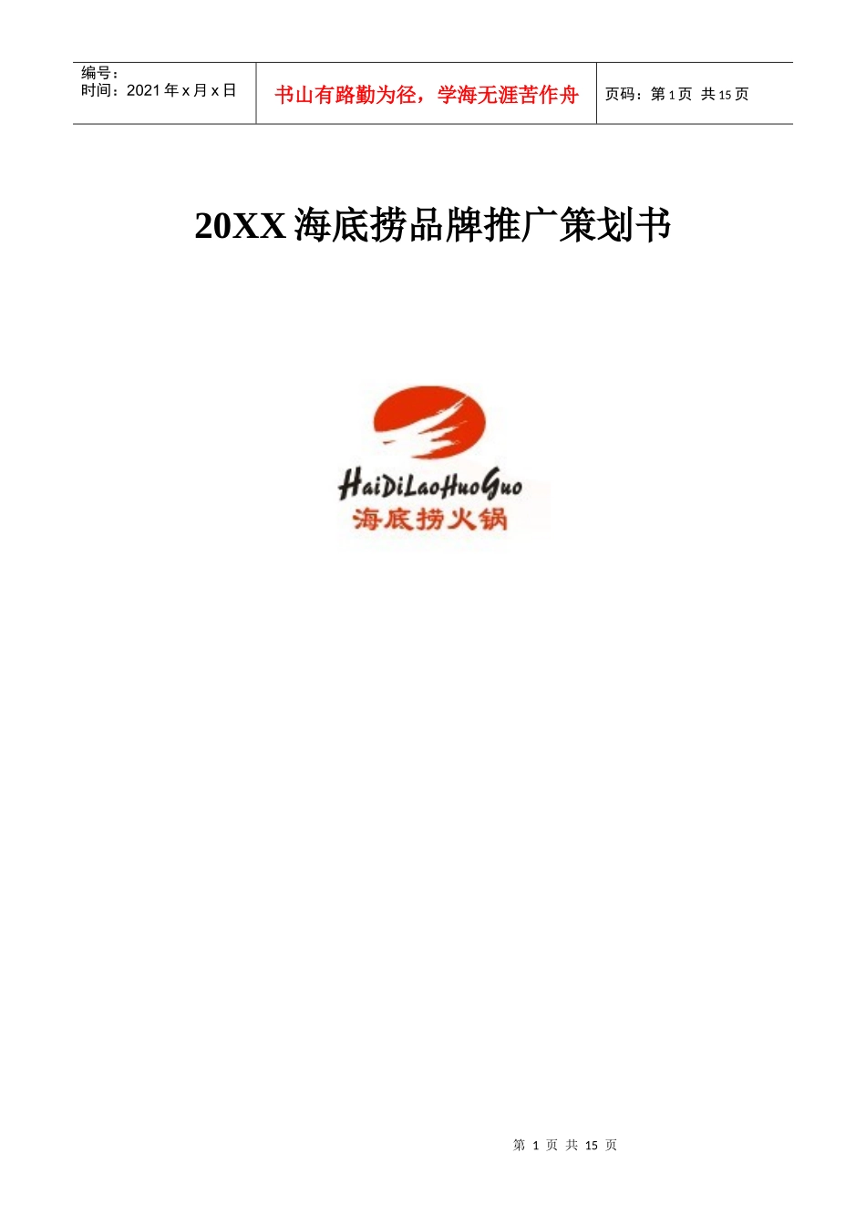 连锁火锅品牌推广策划书_第1页