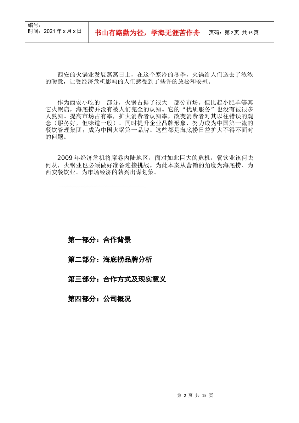 连锁火锅品牌推广策划书_第2页