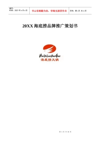 连锁火锅品牌推广策划书