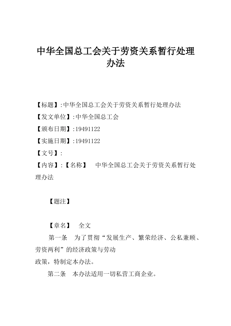 我国总工会关于劳资关系暂行处理办法_第1页