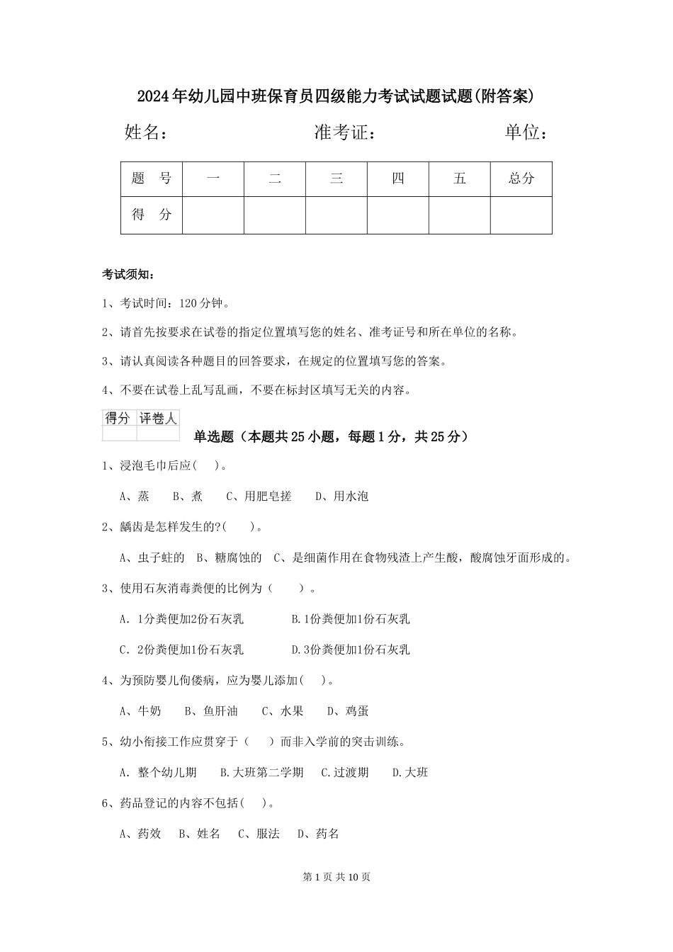 2018年幼儿园中班保育员四级能力考试试题试题(附答案)_第1页