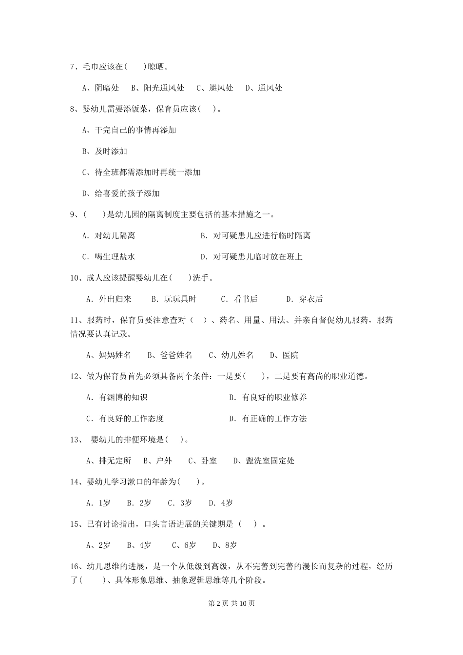 2018年幼儿园中班保育员四级能力考试试题试题(附答案)_第2页
