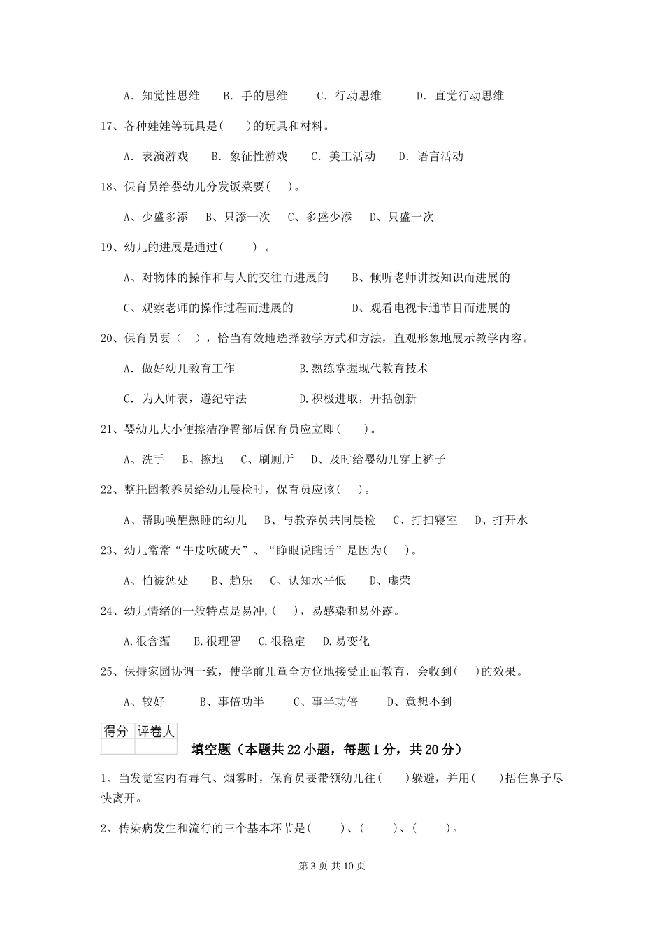 2018年幼儿园中班保育员四级能力考试试题试题(附答案)_第3页