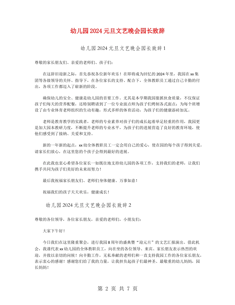 幼儿园2024元旦文艺晚会园长致辞_第2页
