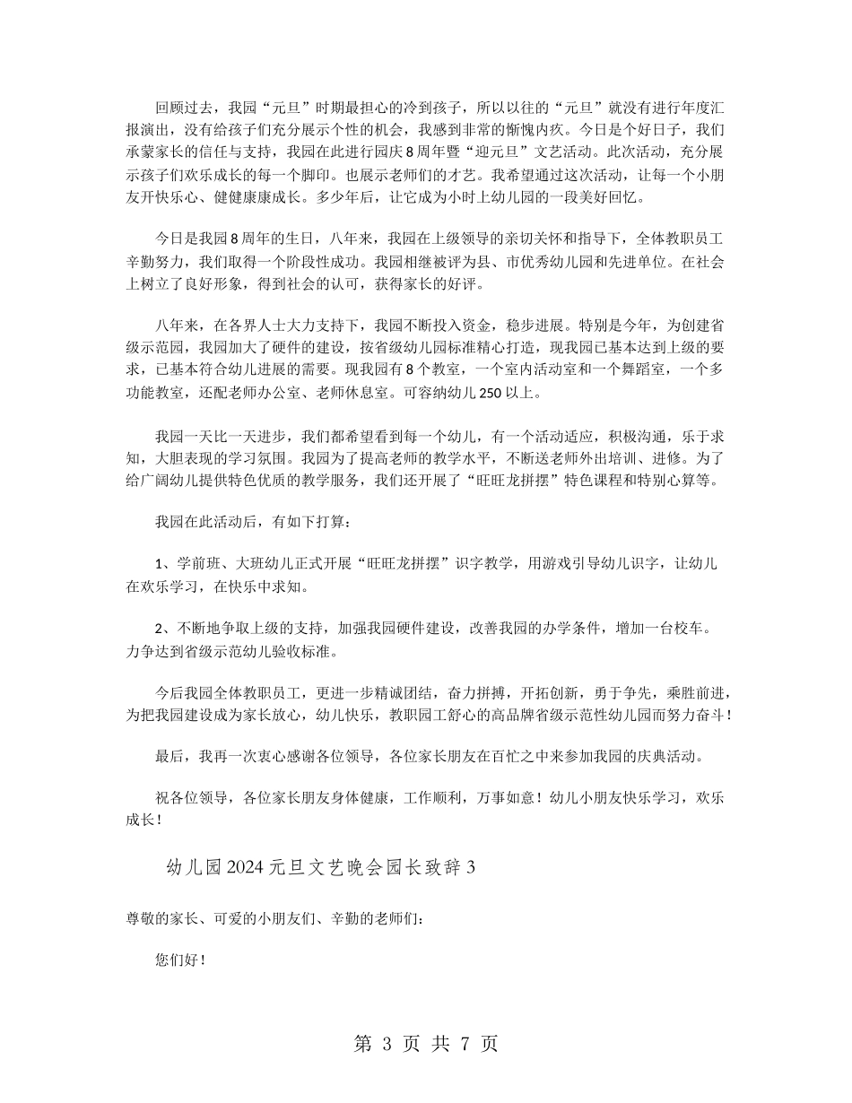 幼儿园2024元旦文艺晚会园长致辞_第3页