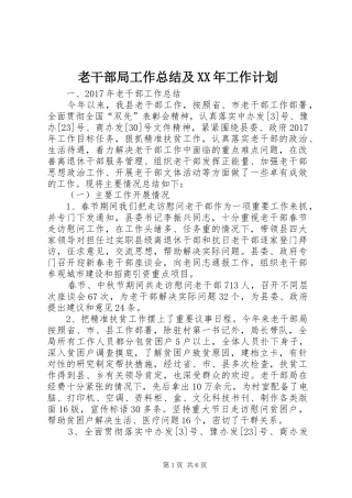 老干部局工作总结及XX年工作计划