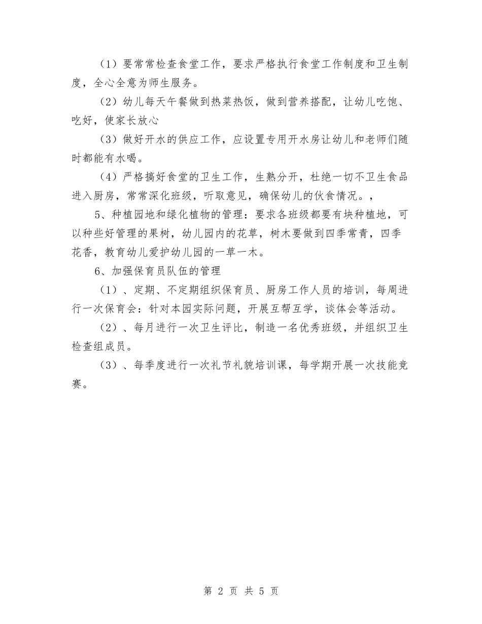 2024年度幼儿园后勤工作计划书与2024年度幼儿园园务工作思路范文汇编_第2页