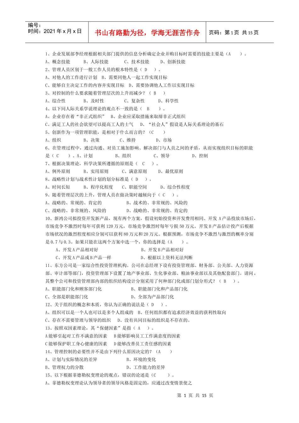 选择题 管理学 试题 精选_第1页