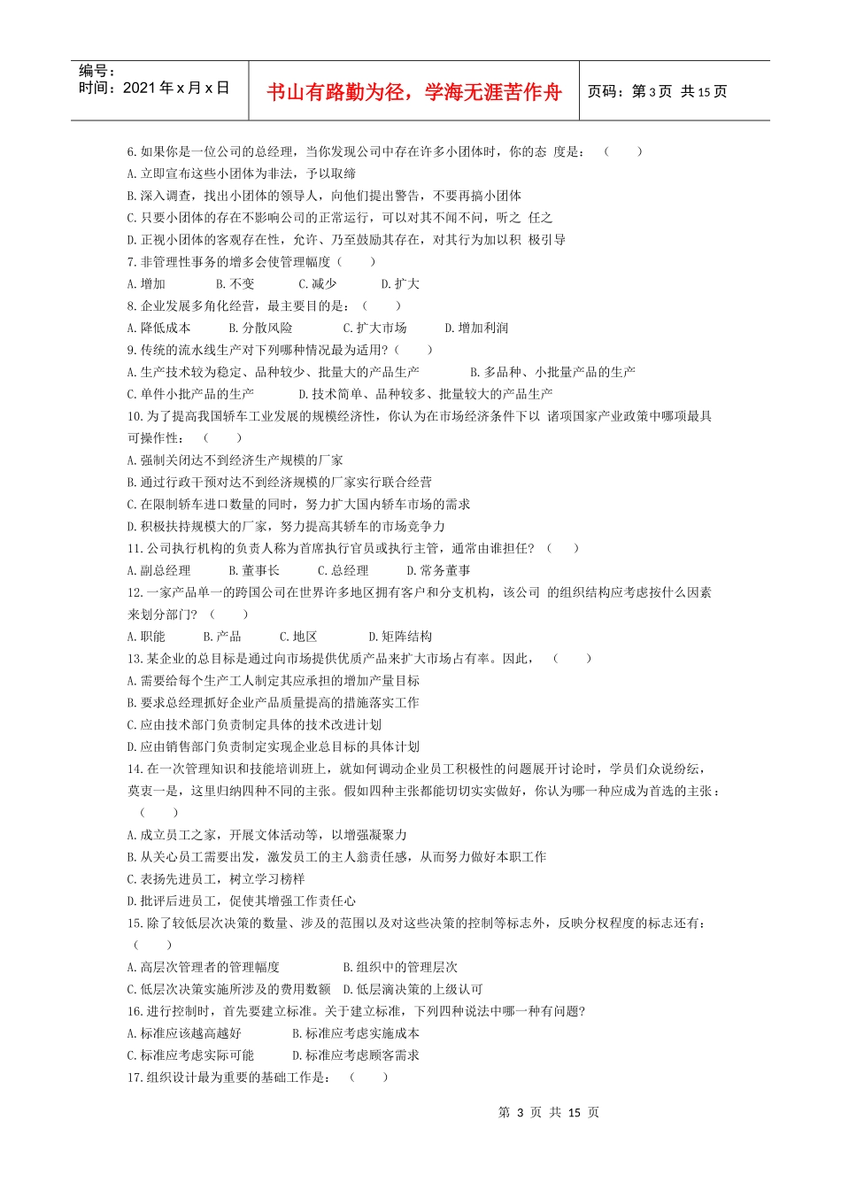 选择题 管理学 试题 精选_第3页