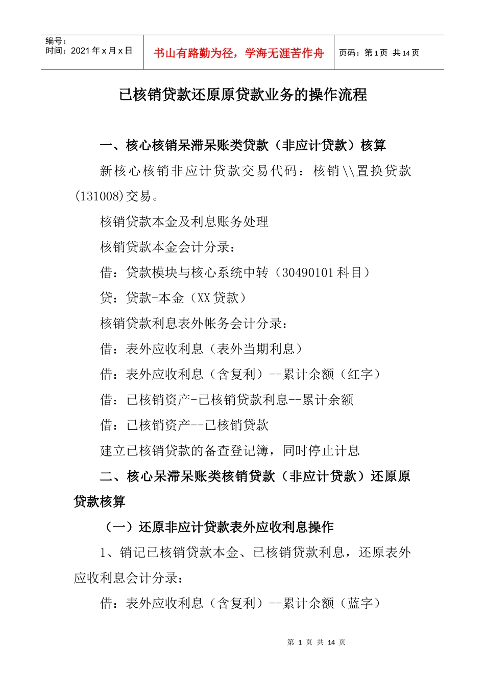 贷款核销业务还原原贷款业务的操作流程_第1页