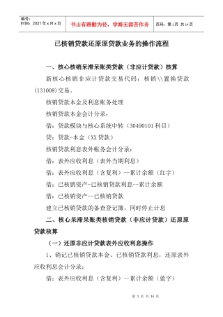 贷款核销业务还原原贷款业务的操作流程
