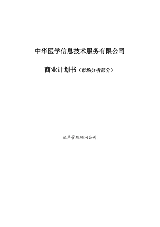 远卓-中华医学信息技术服务有限公司商业计划书（市场分析部分）