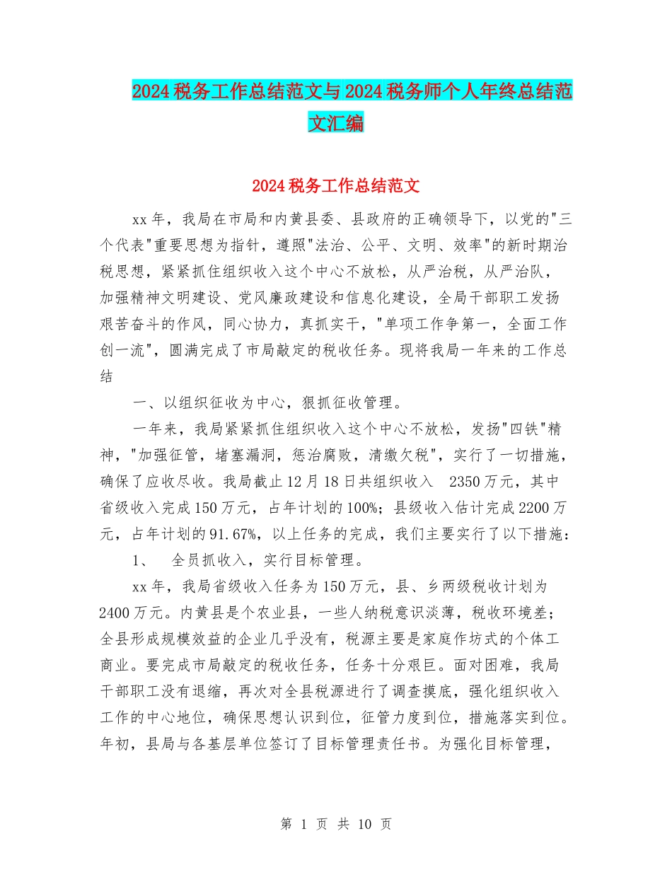 2024税务工作总结范文与2024税务师个人年终总结范文汇编_第1页