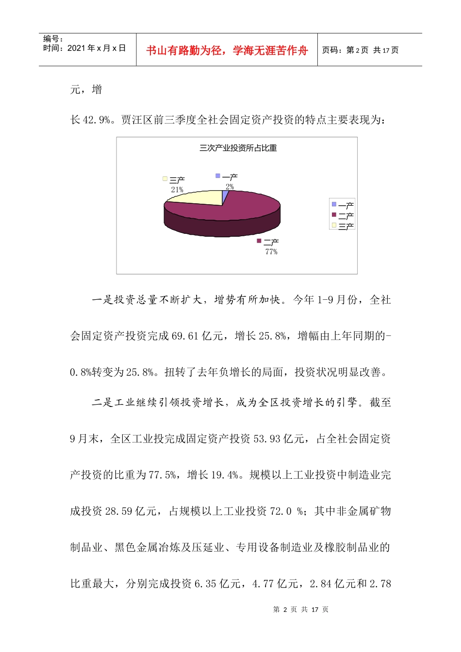 进一步优化投资结构切实加大项目建设进程_第2页