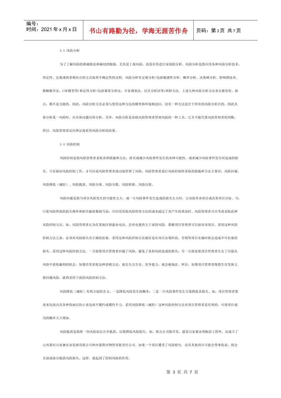 运用项目风险管理系统模型进行项目风险管理_第3页