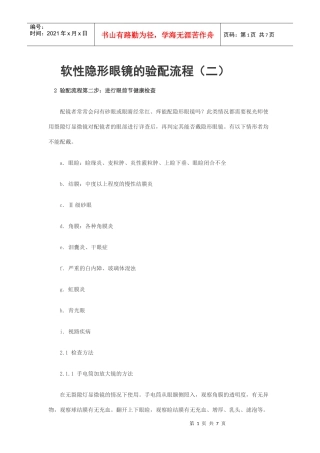 软性隐形眼镜的验配流程(二) Microsoft Word 文档