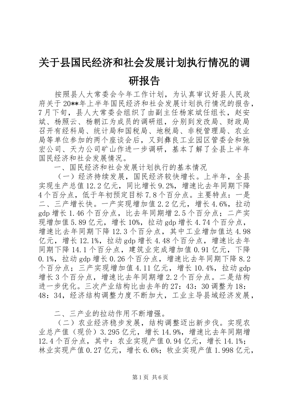 关于县国民经济和社会发展计划执行情况的调研报告_第1页
