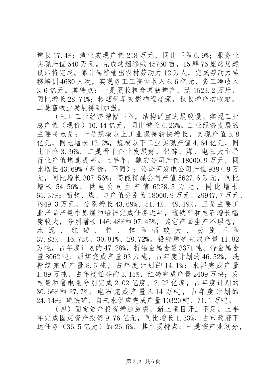 关于县国民经济和社会发展计划执行情况的调研报告_第2页