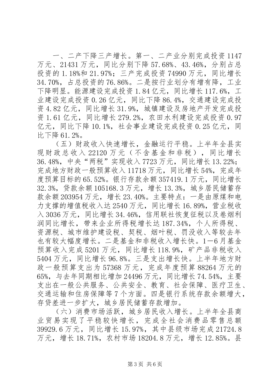 关于县国民经济和社会发展计划执行情况的调研报告_第3页
