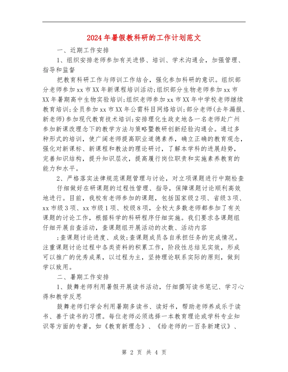 2024年暑假教科研的工作计划范文_第2页