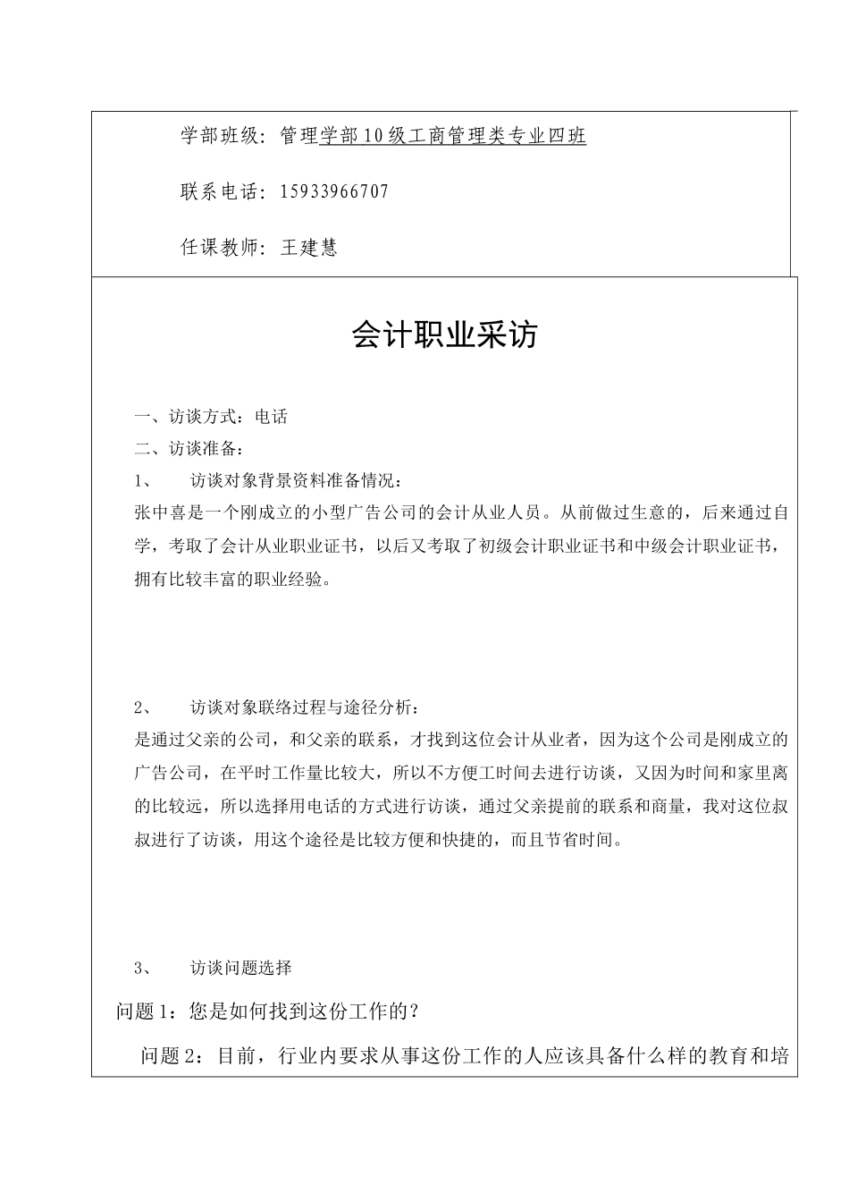 职业生涯规划结课作业——生涯人物访谈记录表_第2页