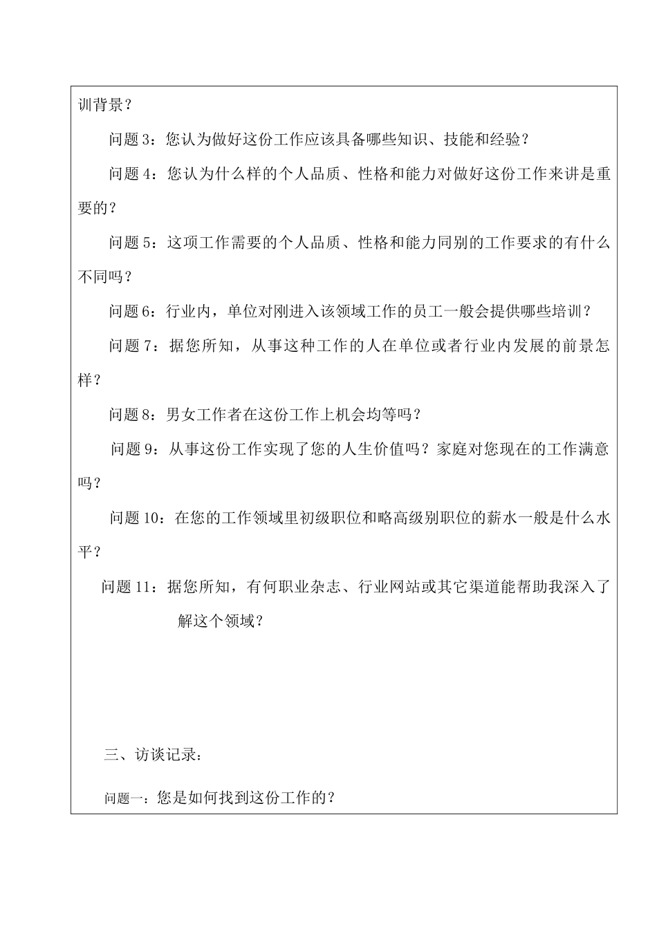 职业生涯规划结课作业——生涯人物访谈记录表_第3页