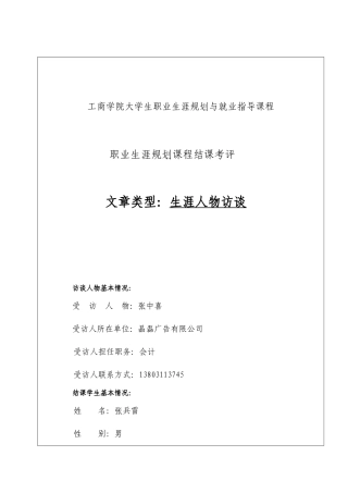 职业生涯规划结课作业——生涯人物访谈记录表