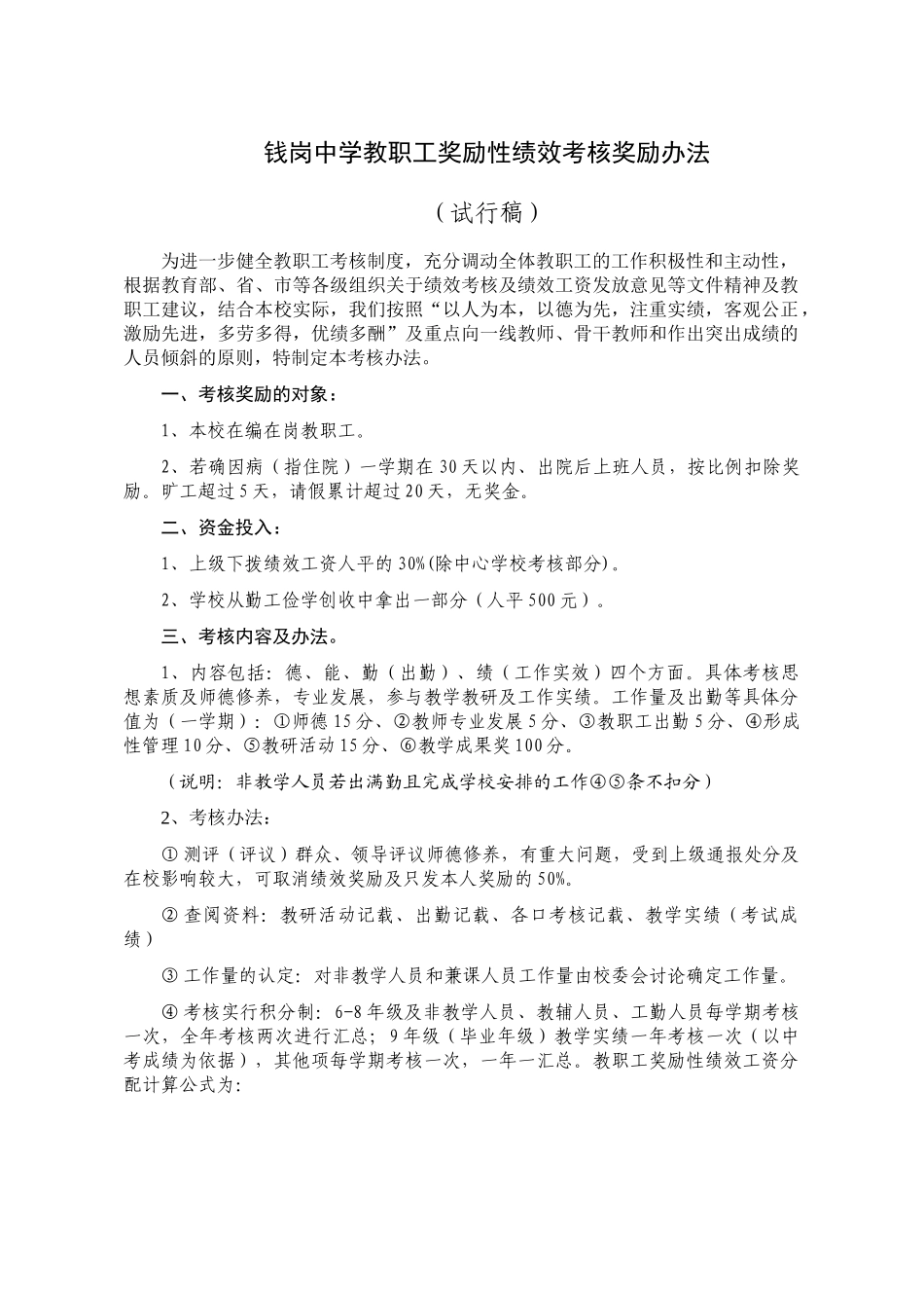 钱岗中学教职工奖励性绩效考核奖励办法_第1页